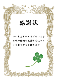 感謝状