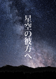 星空の彼方へ