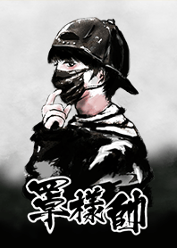 罩樣帥