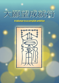 大願望成就符 完成困難野心的護身符 3