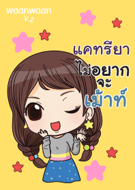 แคทรียา หวานหวาน V.2 V02