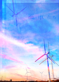 風車たち