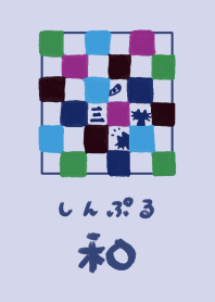 和風しんぷる【市松模様】猫3