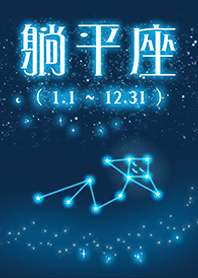 隠れた星座 星座No.13 寝そべり座 躺平座2