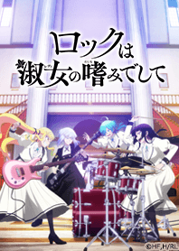 TV animation "Rock Is a Lady's Modesty"