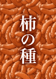 柿の種着せかえ