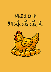 開運金雞母財源滾滾來(日出黃色)