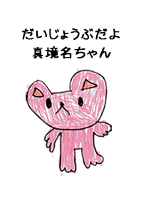こどもの絵de「真境名」