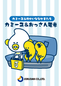 カミーユ＆おっさん電車[ジョルダン]