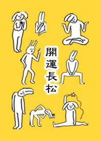 「長松」開運！着せかえ