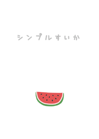 シンプルなスイカ