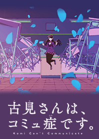 「古見さんは、コミュ症です。」教室ver