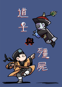 道士與殭屍