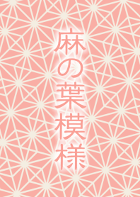 麻の葉模様 [桃花色] 和色赤系