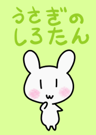 うさぎのしろたん