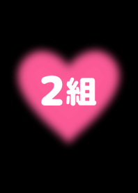 「２組 専用 着せかえ」