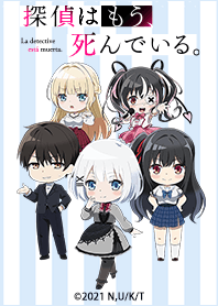 探偵はもう、死んでいる。 Vol.13