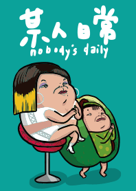某人日常之台灣老娘