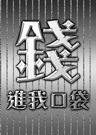 金運加持!錢進我口袋11 好運一定來 黑色