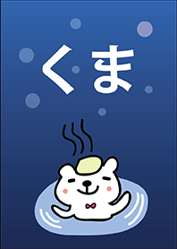 幸運の熊