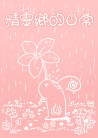 精靈鄉的日常