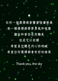謝謝星空-選擇