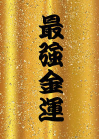 最強金運