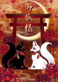 御狐様
