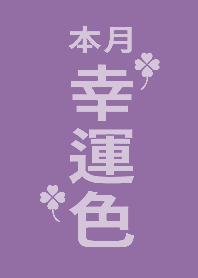 本月幸運色- 紫