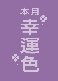 Lucky color of this month - Purple