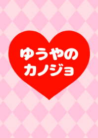 「ゆうやくんの彼女です♡」