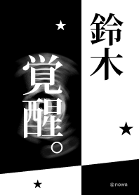 鈴木 覚醒