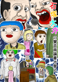 石塚大介の賛否両論着せ替え