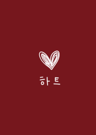 やっぱり韓国が好き。ボルドーとハート。