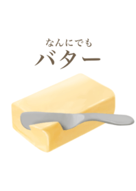 なんにでも バター 7