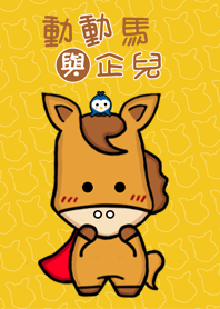 動動馬與企兒