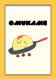 オムかめ
