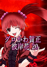 グロかわ賀正 リアル20