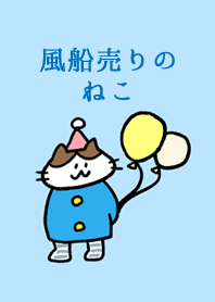 mato's theme5 -Balloon selling cat-