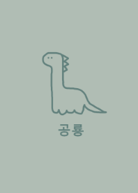 韓国語 恐竜 (dusty green)