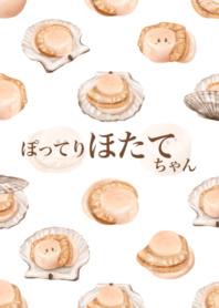 ぽってり ほたて ちゃん 3