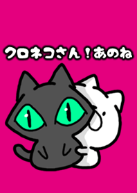クロネコさん！あのね