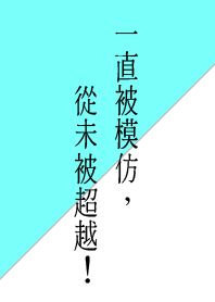 一直被模仿，從未被超越!