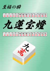 麻雀 至福の瞬間 「九蓮宝燈」