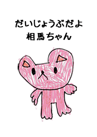こどもの絵de「相馬」