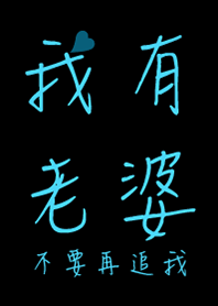 我有老婆了.