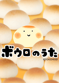 ボウロのうた