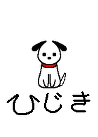 犬のひじき～着せかえ