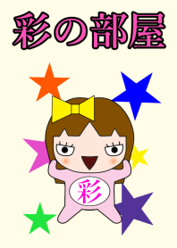 彩の部屋♪