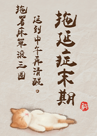 Super cute cat-Procrastination 1.0